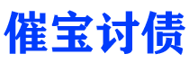 湖州债务追讨催收公司